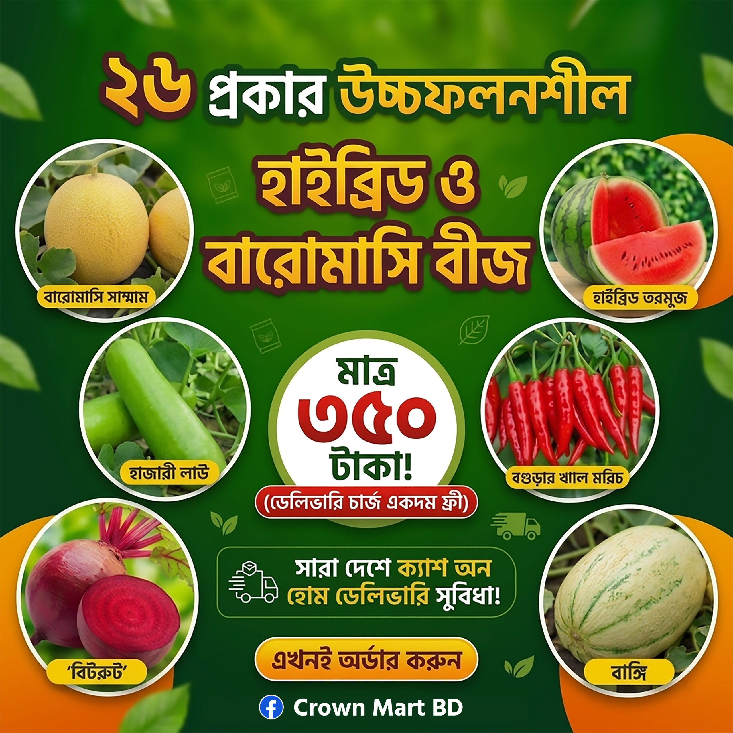 ২৬ প্রকার সবজির বীজ